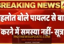 Ashok Gehlot ने कहा की उन्हें Sachin Pilot से बात करने में कोई दिक्कत नहीं है।