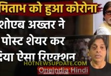 Shoaib Akhtar reacts as Bollywood Star Amitabh Bachchan tests Positive।