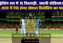 IPL 2021 में ऐसे होगा सोशल डिस्टेंसिंग का पालन।