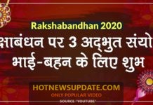 Raksha Bandhan 2021: इस बार का रक्षाबंधन है कुछ ख़ास।