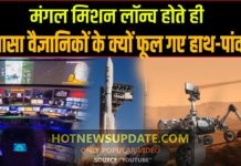 मंगल के रोवर मिशन को लॉन्च करते ही क्यों घबरा गए वैज्ञानिक ?