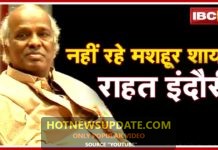 Rahat Indori Death: नहीं रहे मशहूर शायर राहत इंदौरी।