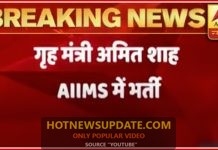 Home Minister Amit Shah Admitted To AIIMS।