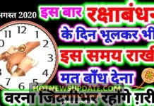 Raksha Bandhan 2021 date: रक्षाबंधन शुभ मुहूर्त और सही तरीका।