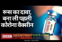 Putin ने किया पहला Corona Vaccine बनाने का दावा।