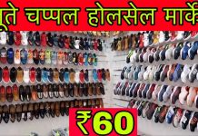 भारत में जूते चप्पल का होलसेल मार्केट
