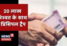 Jaipur, सबके नाम में राम फिर भी रिश्वत का काम