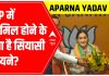 मुलायम सिंह की बहु अपर्णा यादव BJP में शामिल