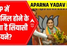 मुलायम सिंह की बहु अपर्णा यादव BJP में शामिल