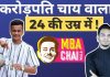MBA चायवाले की कहानी