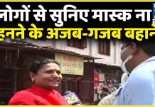 लोगो के मास्क न लगाने के गजब बहाने