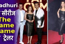 माधुरी दीक्षित की द फेम गेम का ट्रेलर सीरीज